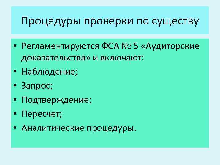 Процедуры проверки по существу • Регламентируются ФСА № 5 «Аудиторские доказательства» и включают: •
