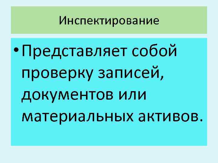 Инспектирование • Представляет собой проверку записей, документов или материальных активов. 