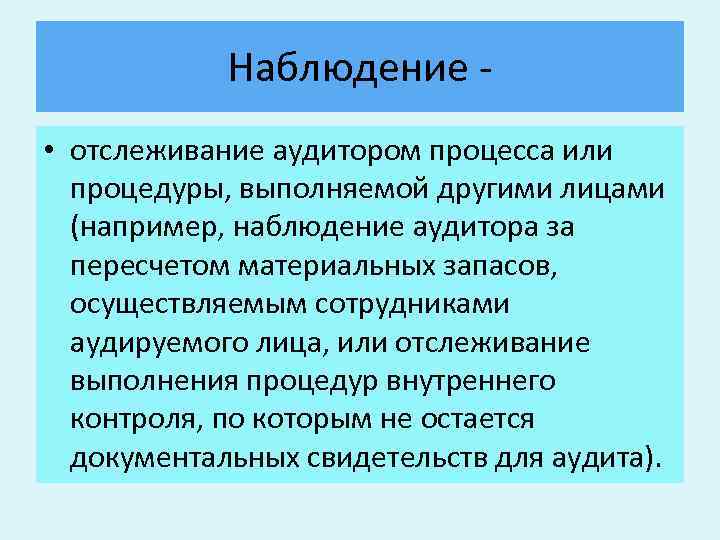 Наблюдение • отслеживание аудитором процесса или процедуры, выполняемой другими лицами (например, наблюдение аудитора за