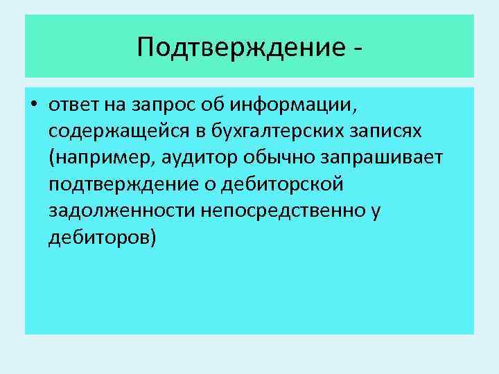 Подтверждение • ответ на запрос об информации, содержащейся в бухгалтерских записях (например, аудитор обычно