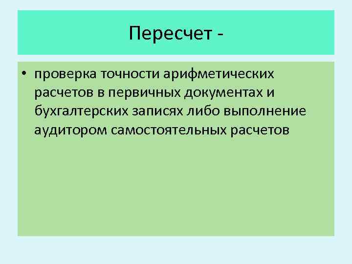 Пересчет • проверка точности арифметических расчетов в первичных документах и бухгалтерских записях либо выполнение