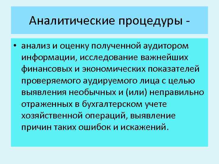 Аналитические процедуры • анализ и оценку полученной аудитором информации, исследование важнейших финансовых и экономических