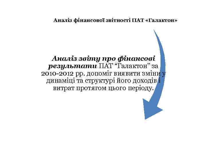 Аналіз фінансової звітності ПАТ «Галактон» Аналіз звіту про фінансові результати ПАТ “Галактон” за 2010