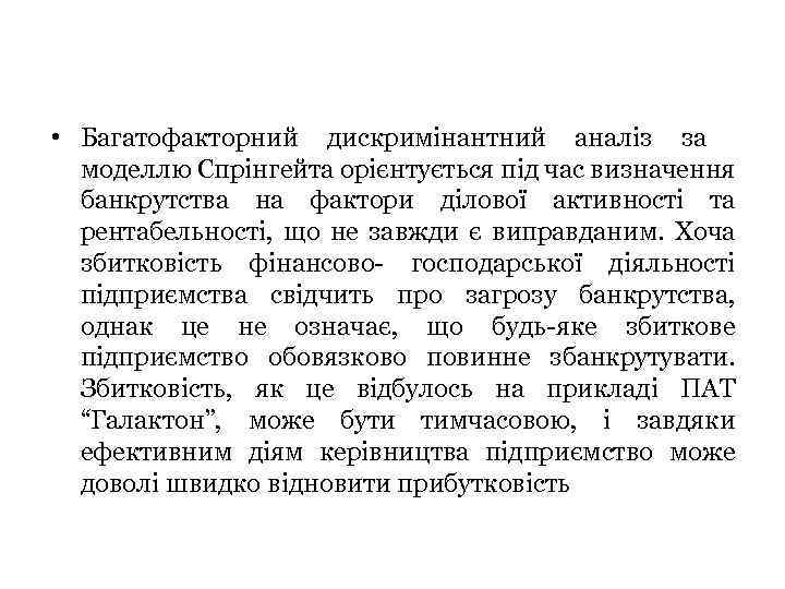  • Багатофакторний дискримінантний аналіз за моделлю Спрінгейта орієнтується під час визначення банкрутства на