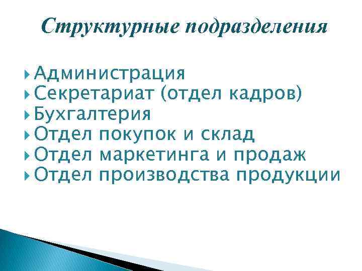 Структурные подразделения Администрация Секретариат Бухгалтерия Отдел (отдел кадров) покупок и склад Отдел маркетинга и