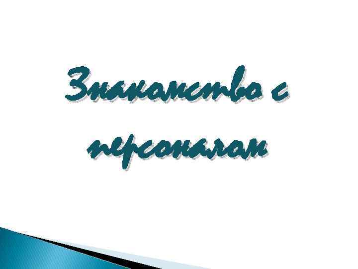 Знакомство с персоналом 