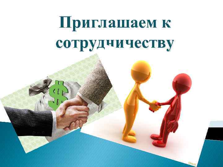 Приглашаем к сотрудничеству 