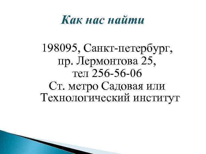 Как нас найти 198095, Санкт-петербург, пр. Лермонтова 25, тел 256 -56 -06 Ст. метро