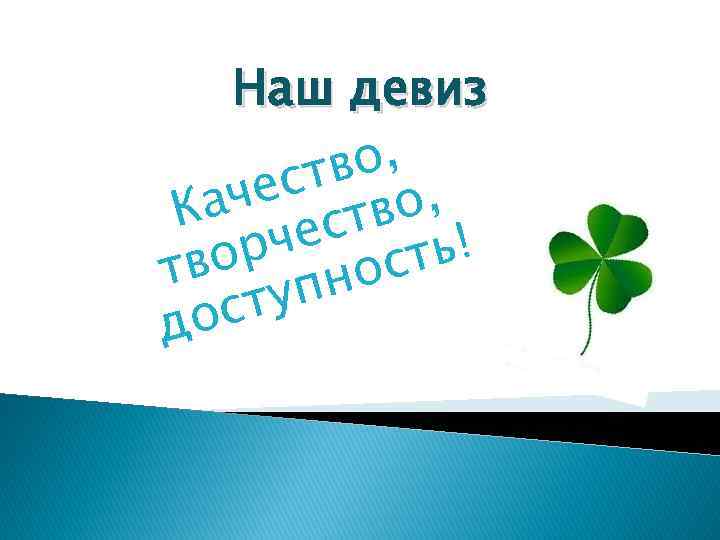 Наш девиз о, тв , чес тво Ка ес рч ость! тво пн сту