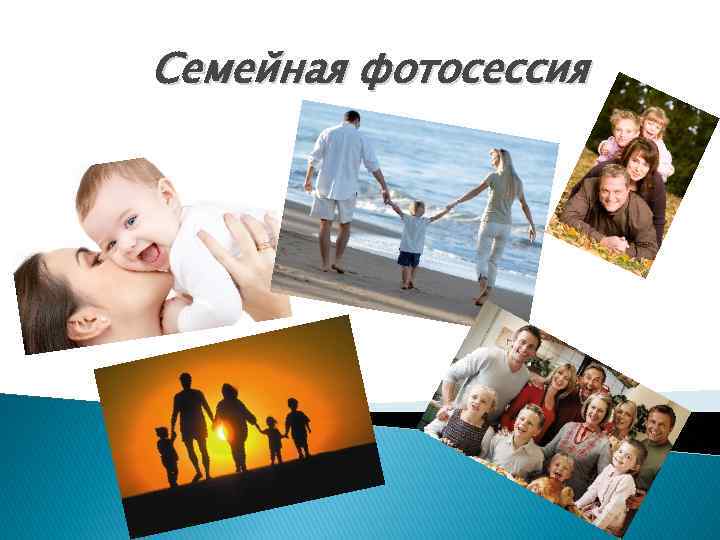 Семейная фотосессия 