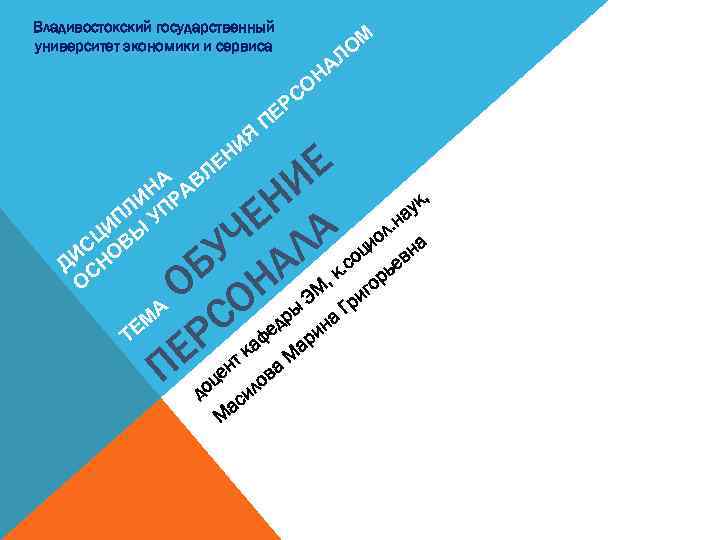 Владивостокский государственный университет экономики и сервиса ИЯ ЕН Л НА АВ ЛИ УПР ИП