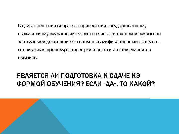 Подготовка к сдаче квалификационного экзамена. Квалификационный экзамен государственных гражданских служащих.