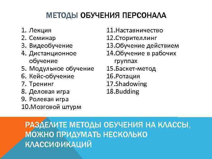 МЕТОДЫ ОБУЧЕНИЯ ПЕРСОНАЛА 1. 2. 3. 4. Лекция Семинар Видеобучение Дистанционное обучение 5. Модульное