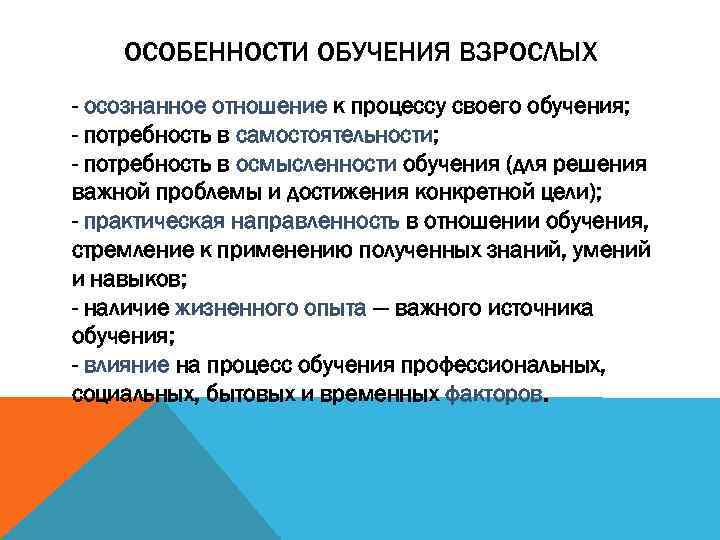 ОСОБЕННОСТИ ОБУЧЕНИЯ ВЗРОСЛЫХ - осознанное отношение к процессу своего обучения; - потребность в самостоятельности;