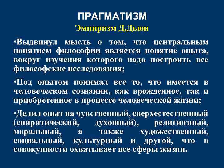 Для прагматизма на первом плане стоит этот аспект человеческого бытия