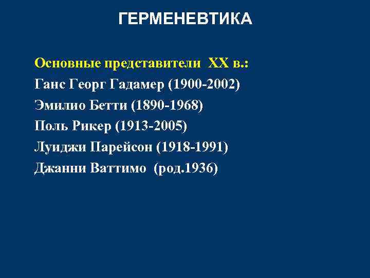 Герменевтика основные представители. Ганс Гадамер герменевтика. Эмилио Бетти герменевтика. Эмилио Бетти основные положения. Эмилио Бетти основные идеи.