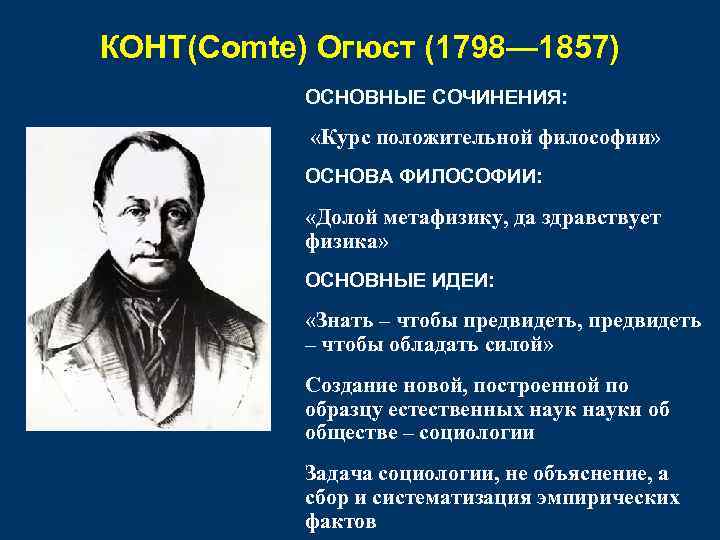 Почему конт назвал свое учение позитивной философией