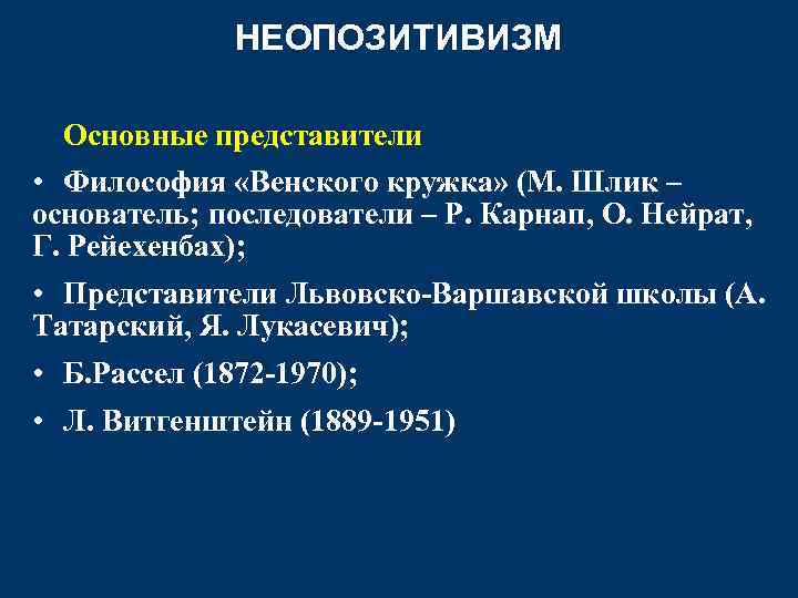 Неопозитивизм презентация по философии