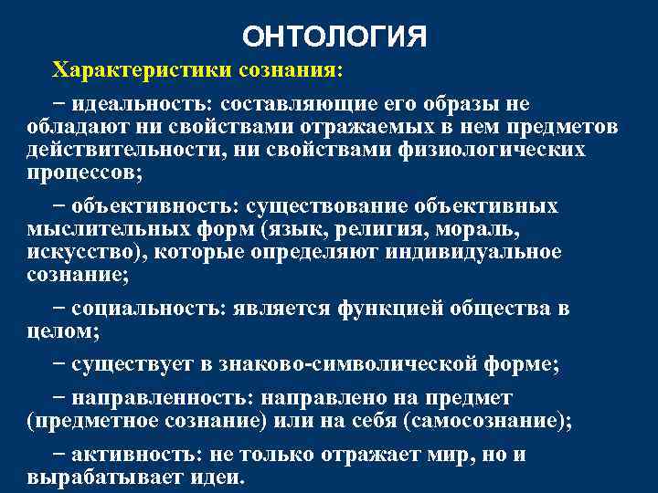 ОНТОЛОГИЯ Характеристики сознания: − идеальность: составляющие его образы не обладают ни свойствами отражаемых в