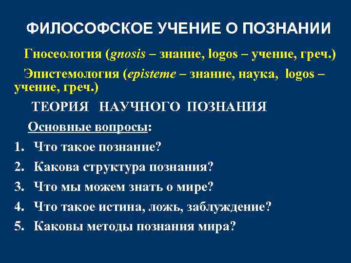 ФИЛОСОФСКОЕ УЧЕНИЕ О ПОЗНАНИИ Гносеология (gnosis – знание, logos – учение, греч. ) Эпистемология