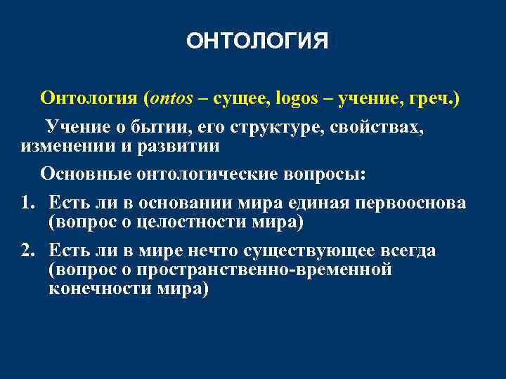 ОНТОЛОГИЯ Онтология (ontos – сущее, logos – учение, греч. ) Учение о бытии, его