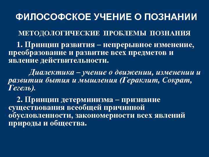 ФИЛОСОФСКОЕ УЧЕНИЕ О ПОЗНАНИИ МЕТОДОЛОГИЧЕСКИЕ ПРОБЛЕМЫ ПОЗНАНИЯ 1. Принцип развития – непрерывное изменение, преобразование