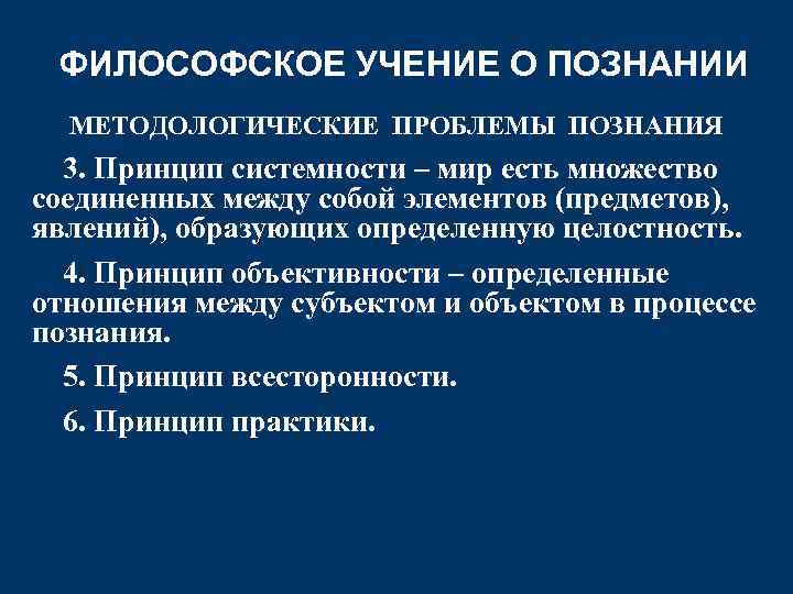 ФИЛОСОФСКОЕ УЧЕНИЕ О ПОЗНАНИИ МЕТОДОЛОГИЧЕСКИЕ ПРОБЛЕМЫ ПОЗНАНИЯ 3. Принцип системности – мир есть множество