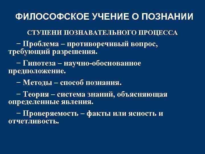 ФИЛОСОФСКОЕ УЧЕНИЕ О ПОЗНАНИИ СТУПЕНИ ПОЗНАВАТЕЛЬНОГО ПРОЦЕССА − Проблема – противоречивый вопрос, требующий разрешения.