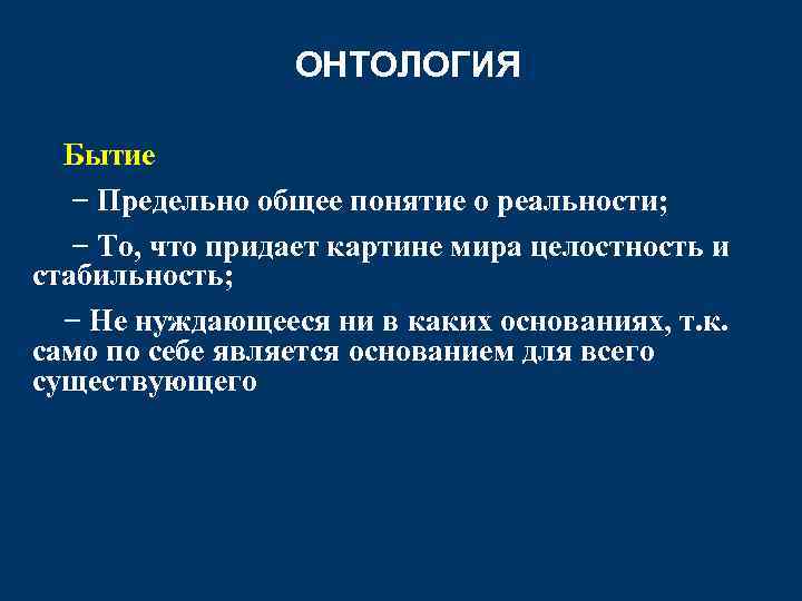 ОНТОЛОГИЯ Бытие − Предельно общее понятие о реальности; − То, что придает картине мира