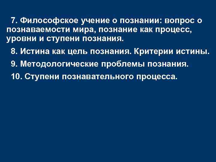 7. Философское учение о познании: вопрос о познаваемости мира, познание как процесс, уровни и