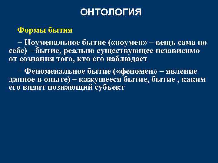 ОНТОЛОГИЯ Формы бытия − Ноуменальное бытие ( «ноумен» – вещь сама по себе) –