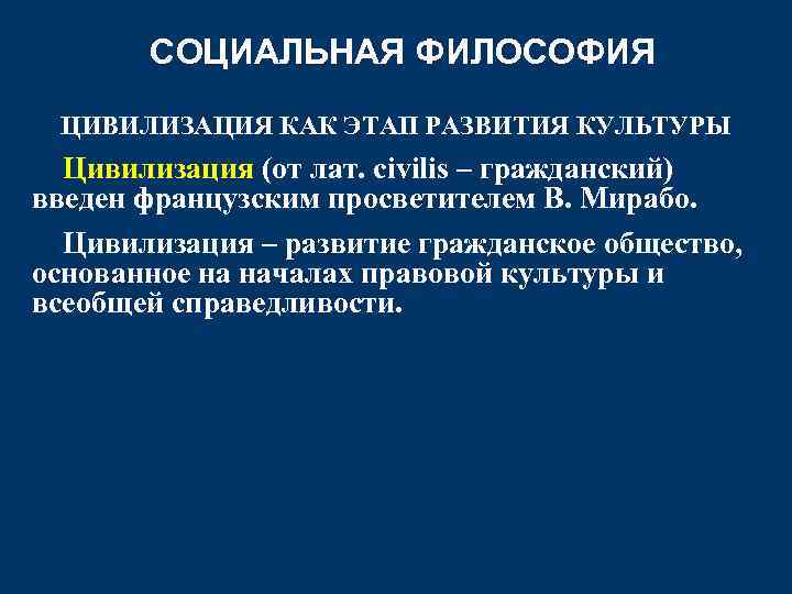 СОЦИАЛЬНАЯ ФИЛОСОФИЯ ЦИВИЛИЗАЦИЯ КАК ЭТАП РАЗВИТИЯ КУЛЬТУРЫ Цивилизация (от лат. сivilis – гражданский) введен