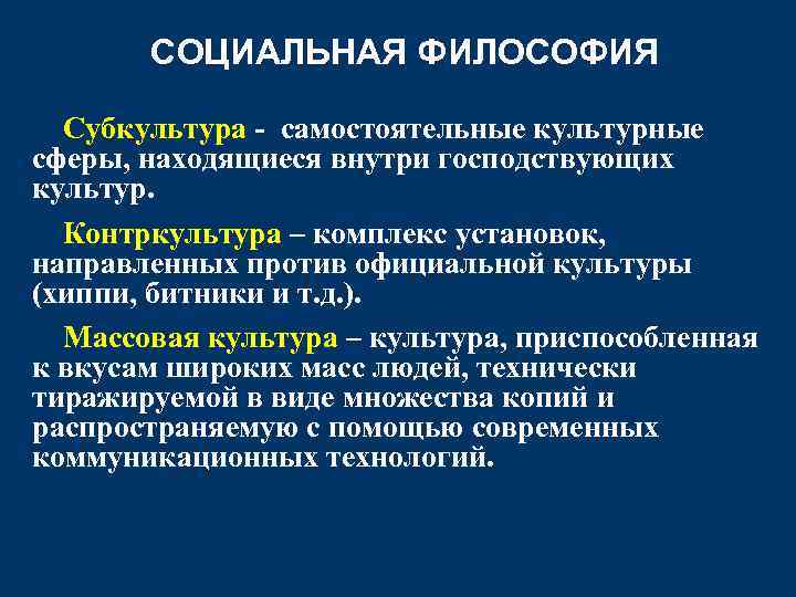 СОЦИАЛЬНАЯ ФИЛОСОФИЯ Субкультура - самостоятельные культурные сферы, находящиеся внутри господствующих культур. Контркультура – комплекс