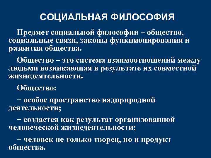 СОЦИАЛЬНАЯ ФИЛОСОФИЯ Предмет социальной философии – общество, социальные связи, законы функционирования и развития общества.