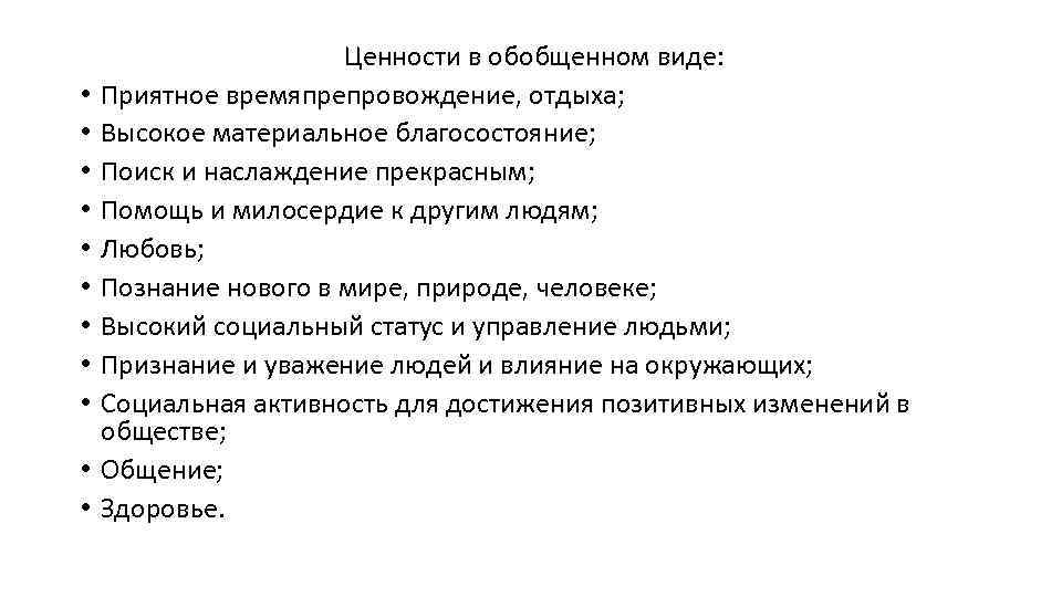 • • • Ценности в обобщенном виде: Приятное времяпрепровождение, отдыха; Высокое материальное благосостояние;