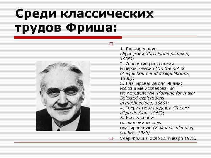 Среди классических трудов Фриша: o o 1. Планирование обращения (Circulation planning, 1935); 2. О