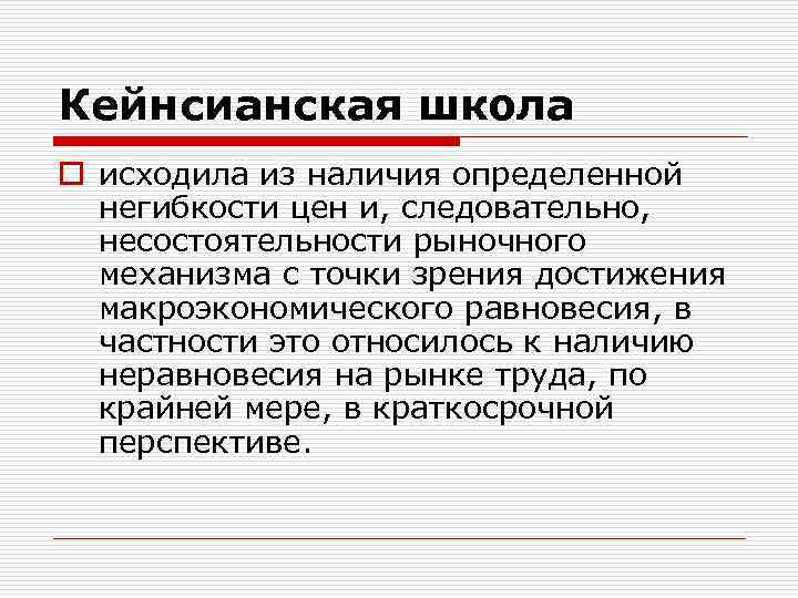 Кейнсианская школа o исходила из наличия определенной негибкости цен и, следовательно, несостоятельности рыночного механизма