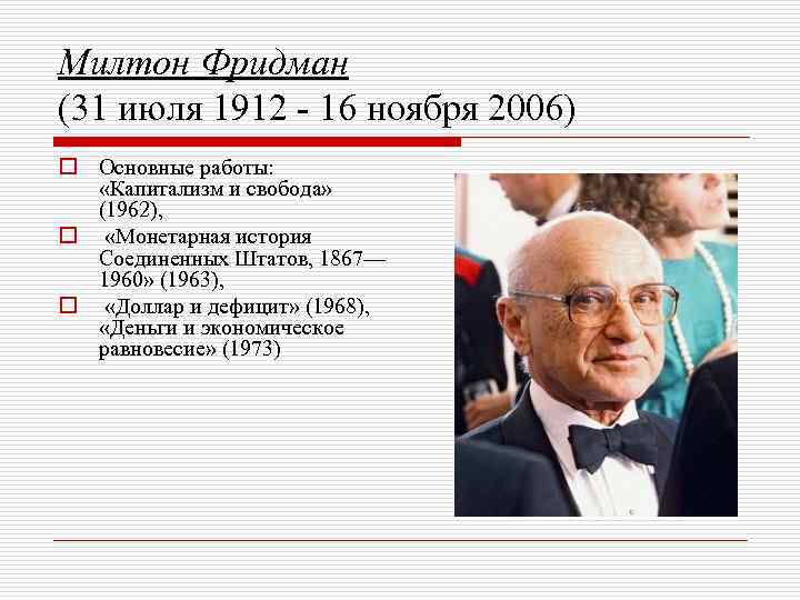 Милтон Фридман (31 июля 1912 - 16 ноября 2006) o Основные работы: «Капитализм и
