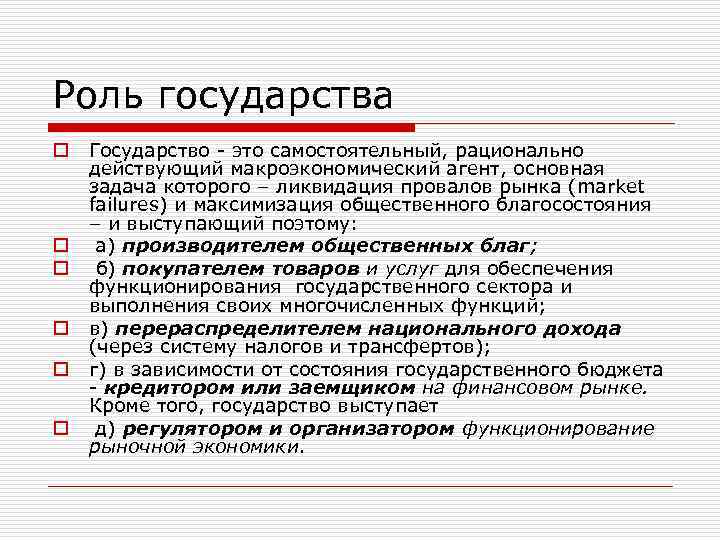 Роль государства o o o Государство - это самостоятельный, рационально действующий макроэкономический агент, основная