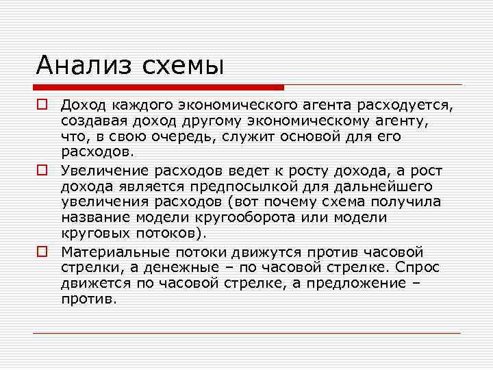 Анализ схемы o Доход каждого экономического агента расходуется, создавая доход другому экономическому агенту, что,