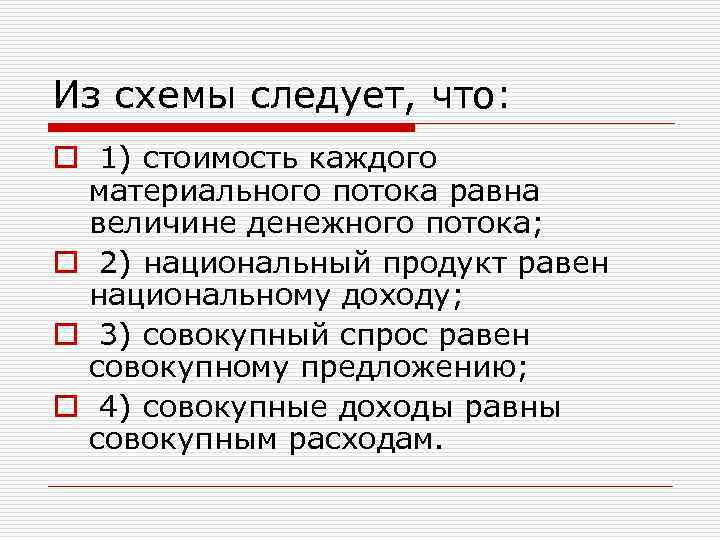 Из схемы следует, что: o 1) стоимость каждого материального потока равна величине денежного потока;