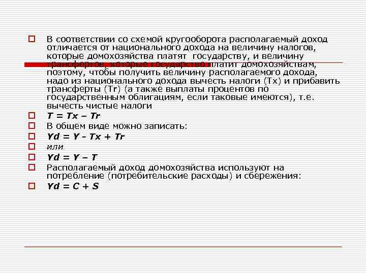 o o o o В соответствии со схемой кругооборота располагаемый доход отличается от национального