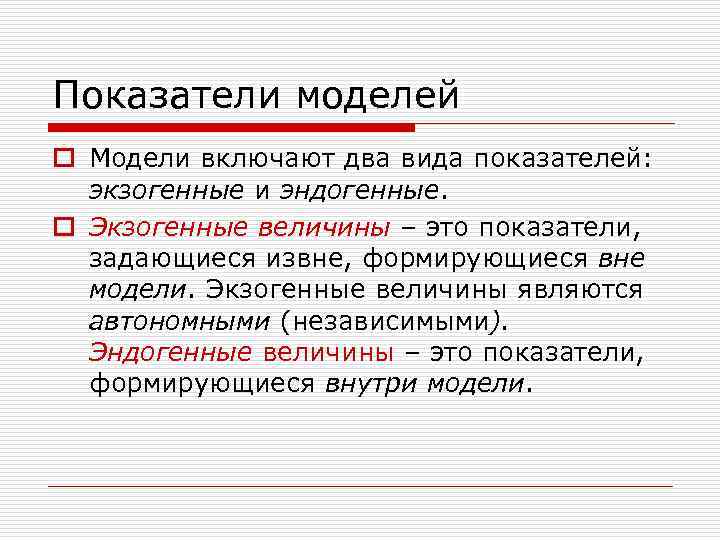 Показатели моделей o Модели включают два вида показателей: экзогенные и эндогенные. o Экзогенные величины