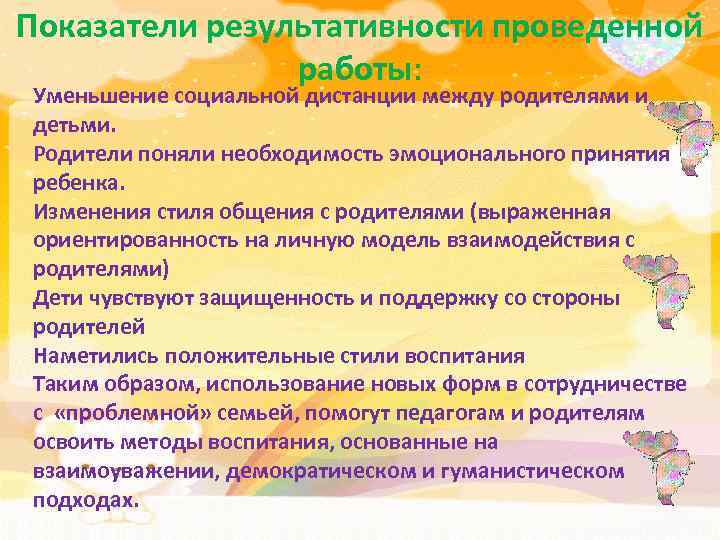 Показатели результативности проведенной работы: Уменьшение социальной дистанции между родителями и детьми. Родители поняли необходимость