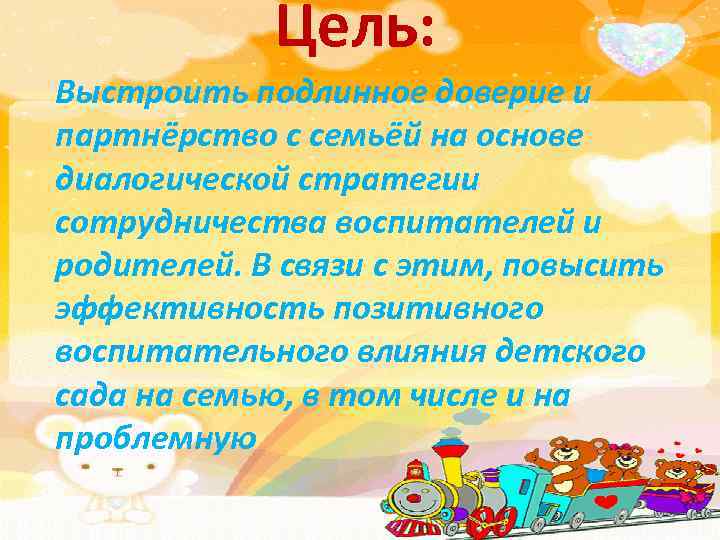 Цель: Выстроить подлинное доверие и партнёрство с семьёй на основе диалогической стратегии сотрудничества воспитателей