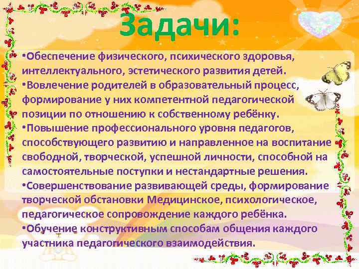 Задачи: • Обеспечение физического, психического здоровья, интеллектуального, эстетического развития детей. • Вовлечение родителей в