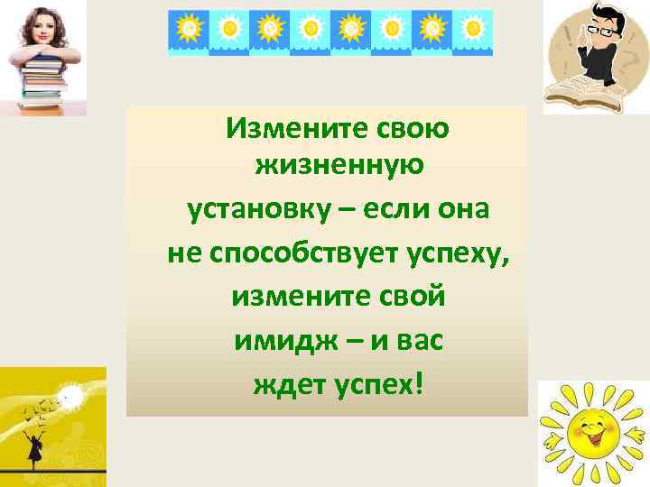  Измените свою жизненную установку – если она не способствует успеху, измените свой имидж