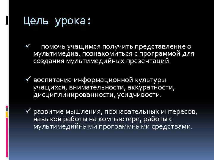 Цель урока: ü помочь учащимся получить представление о мультимедиа, познакомиться с программой для создания