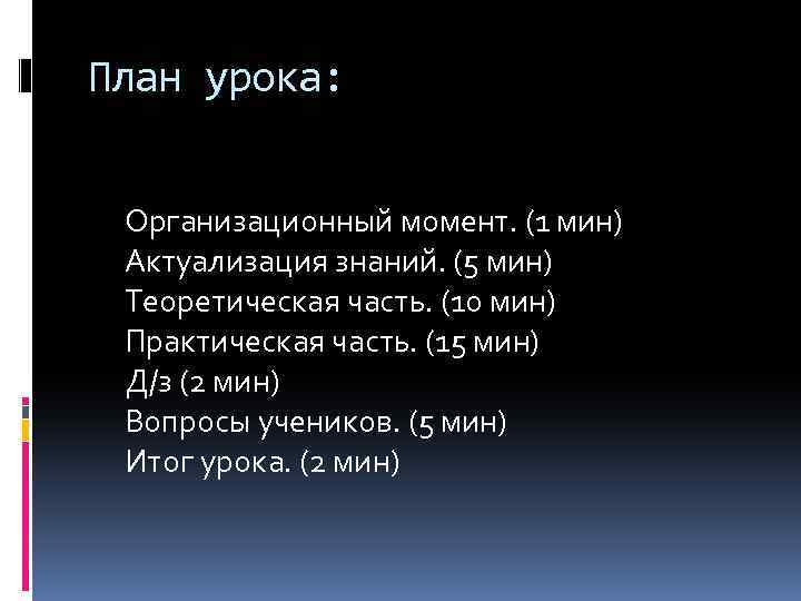 План урока: Организационный момент. (1 мин) Актуализация знаний. (5 мин) Теоретическая часть. (10 мин)