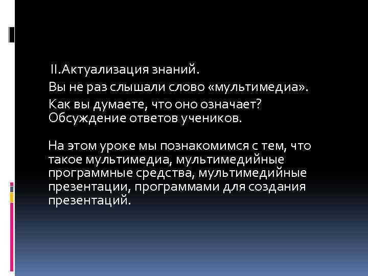 II. Актуализация знаний. Вы не раз слышали слово «мультимедиа» . Как вы думаете, что